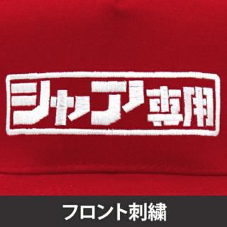 Gundam シャア 機動戦士ガンダム シャア専用ロゴ刺繍フラットバイザー 帽子 キャップ Cospa レッドの通販なら キャラグッズperfect World Tokyo Kaago カーゴ