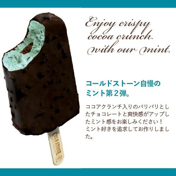 コールド・ストーン・クリーマリー-ミンティミントチョコクランチ12本セット-MT-2 商品画像4：キャラグッズPERFECT WORLD TOKYO