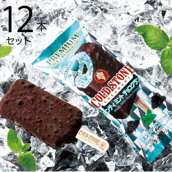 コールド・ストーン・クリーマリー-ミンティミントチョコクランチ12本セット-MT-2 商品画像5：キャラグッズPERFECT WORLD TOKYO