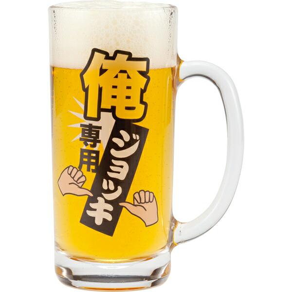 俺専用-ビールジョッキ-(コップ/ビールグラス)-おもしろ食器