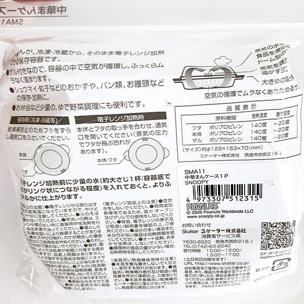 PEANUTS-スヌーピー-中華まんケース-調理ケース-ホワイト--日本製 商品画像7：キャラグッズPERFECT WORLD TOKYO