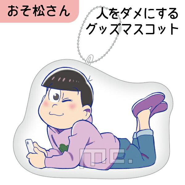 おそ松さん-人をダメにするグッズ-マスコット-トド松-注目アニメグッズ-(OROM･･･