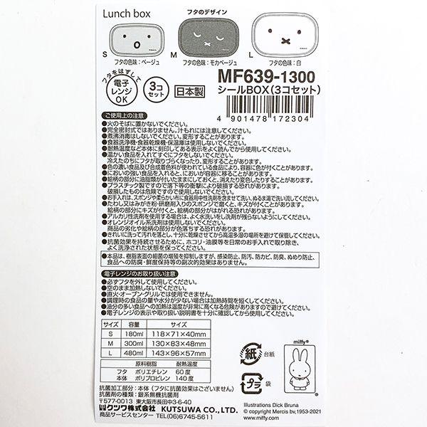 miffy-ミッフィー-ランチボックス-シールボックス-ランチ用品-ホワイト-グッズ-日本製 商品画像4：キャラグッズPERFECT WORLD TOKYO
