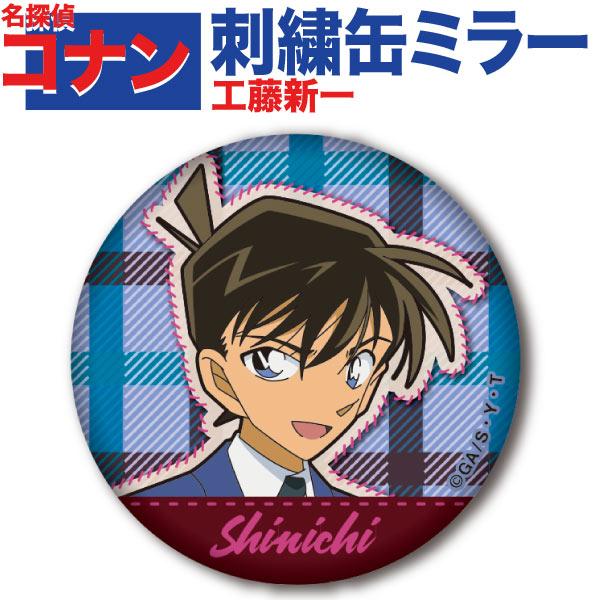 名探偵コナン　工藤新一　缶ミラー　コナン展　20周年　くじ　原作　原画　レア 名探偵コナン-刺繍缶ミラー-「工藤新一」-手鏡-コンパクトポケット