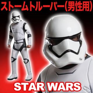 スター・ウォーズ-ストームトルーパー-アダルトコスチューム-DX