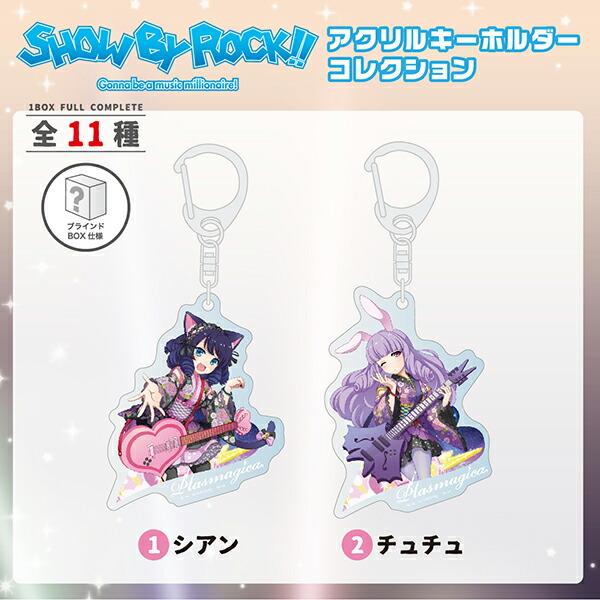 SHOW-BY-ROCK-!!-ショウバイロック-アクリルキーホルダーコレクション-カードデザイン-アクキー-BOX-セット-コンプリートセット-SB69-グッズ--(MCOR) 商品画像2：キャラグッズPERFECT WORLD TOKYO