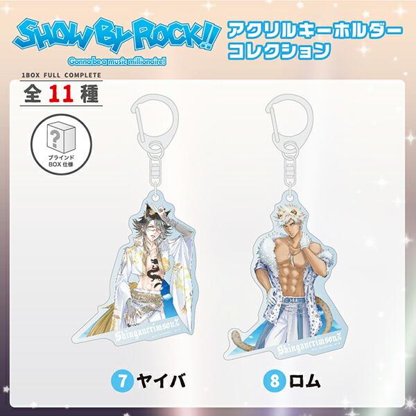 SHOW-BY-ROCK-!!-ショウバイロック-アクリルキーホルダーコレクション-カードデザイン-アクキー-BOX-セット-コンプリートセット-SB69-グッズ--(MCOR) 商品画像5：キャラグッズPERFECT WORLD TOKYO
