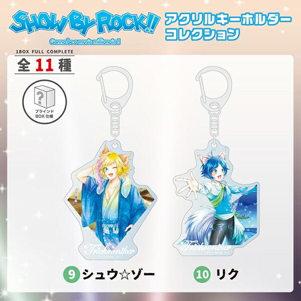 SHOW-BY-ROCK-!!-ショウバイロック-アクリルキーホルダーコレクション-カードデザイン-アクキー-BOX-セット-コンプリートセット-SB69-グッズ--(MCOR) 商品画像6：キャラグッズPERFECT WORLD TOKYO
