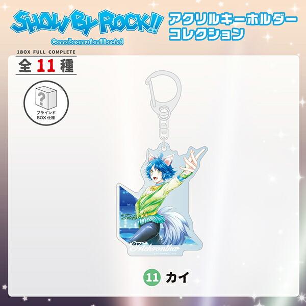 SHOW-BY-ROCK-!!-ショウバイロック-アクリルキーホルダーコレクション-カードデザイン-アクキー-BOX-セット-コンプリートセット-SB69-グッズ--(MCOR) 商品画像7：キャラグッズPERFECT WORLD TOKYO