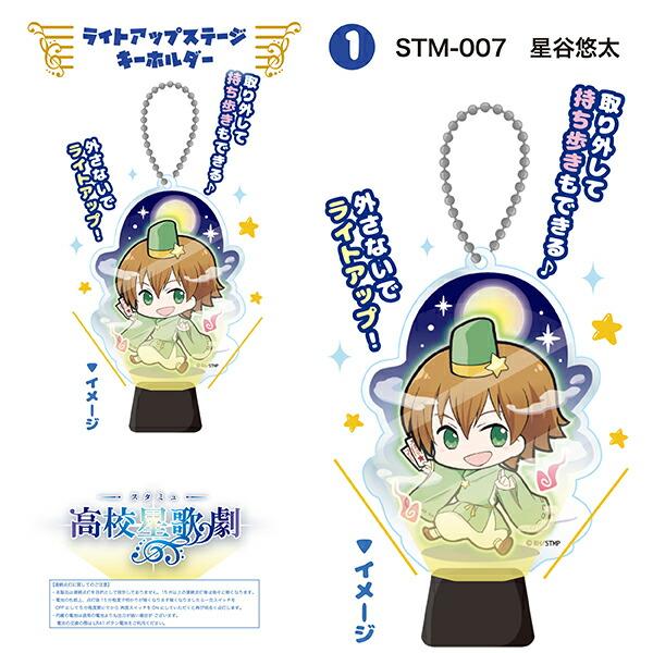 スタミュ-星谷-悠太-ライトアップステージキーホルダー（ORSM）-原産国：日本(MCD) 商品画像1：キャラグッズPERFECT WORLD TOKYO