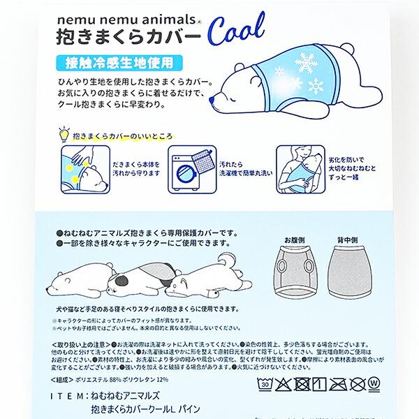 ねむねむアニマルズ パイン クール 抱きまくらカバー(L) りぶはあと 商品画像5：キャラグッズPERFECT WORLD TOKYO