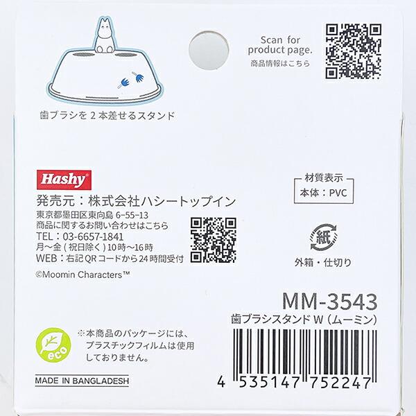 ムーミン ダブル 歯ブラシスタンド 商品画像6：キャラグッズPERFECT WORLD TOKYO