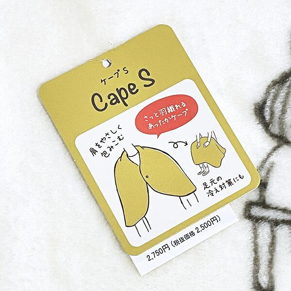 ムーミン リトルミイ シブリングズ ケープ(S) アイボリー ブランケット MOOMIN 商品画像6：キャラグッズPERFECT WORLD TOKYO