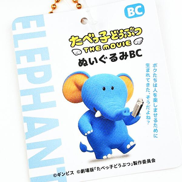 たべっ子どうぶつ THE MOVIE ぞう ぬいぐるみ(S) 商品画像5：キャラグッズPERFECT WORLD TOKYO