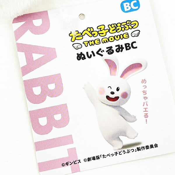 たべっ子どうぶつ THE MOVIE うさぎ ぬいぐるみボールチェーン キーホルダー 商品画像5：キャラグッズPERFECT WORLD TOKYO
