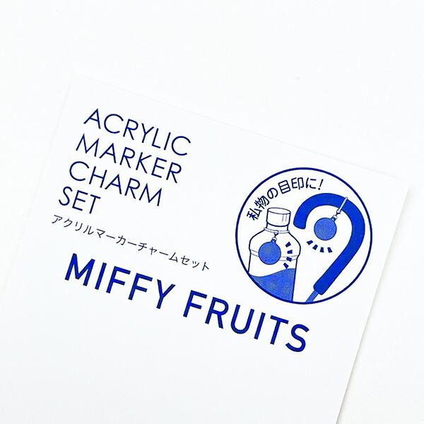 ミッフィー miffy アップル アクリルマーカーチャームセット キーホルダー MIFFY FRUITS 日本製 商品画像3：キャラグッズPERFECT WORLD TOKYO