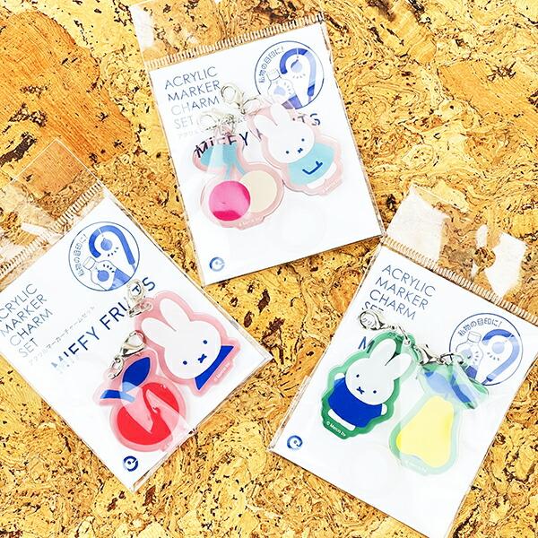 ミッフィー miffy アップル アクリルマーカーチャームセット キーホルダー MIFFY FRUITS 日本製 商品画像4：キャラグッズPERFECT WORLD TOKYO