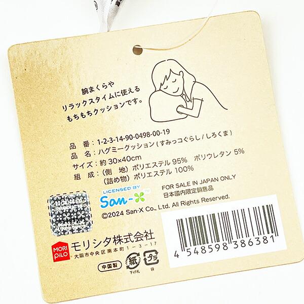 すみっコぐらし しろくま Hag me クッション (ホワイト) すみっこ 商品画像6：キャラグッズPERFECT WORLD TOKYO