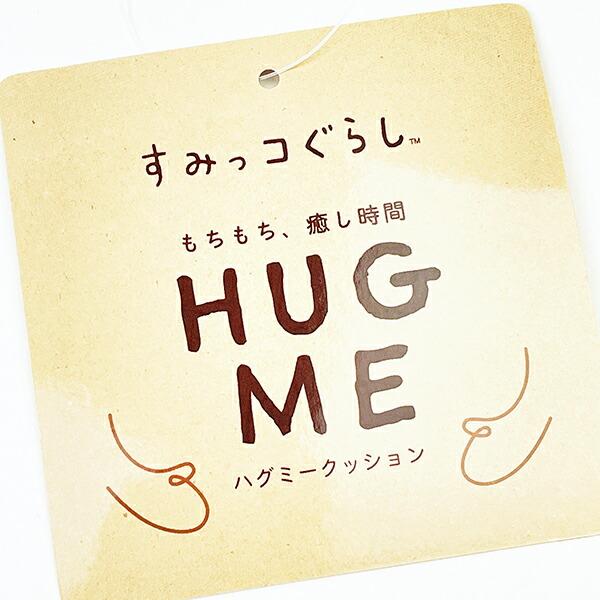 すみっコぐらし しろくま Hag me クッション (ホワイト) すみっこ 商品画像7：キャラグッズPERFECT WORLD TOKYO