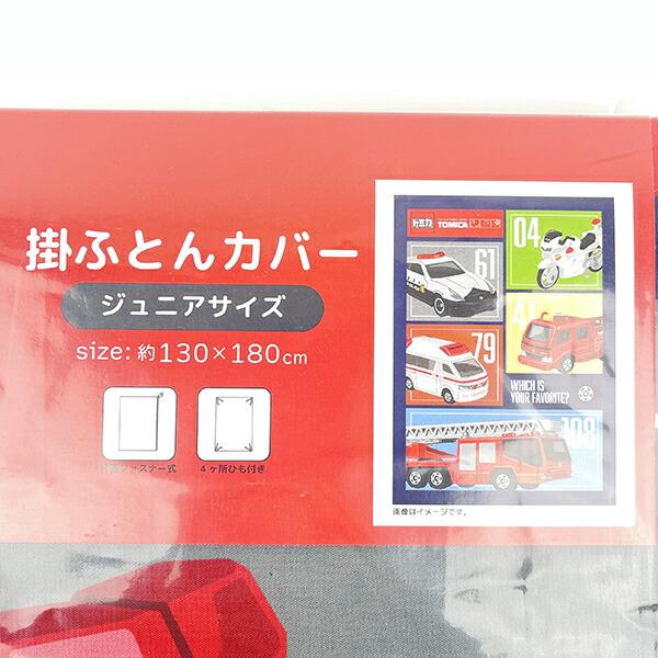 タカラトミー トミカ ジュニア 掛布団カバー キッズ 掛ふとんカバー 商品画像5：キャラグッズPERFECT WORLD TOKYO