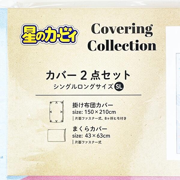 星のカービィ カバー2点セット (水色) 寝具 シングルロングサイズ 商品画像5：キャラグッズPERFECT WORLD TOKYO