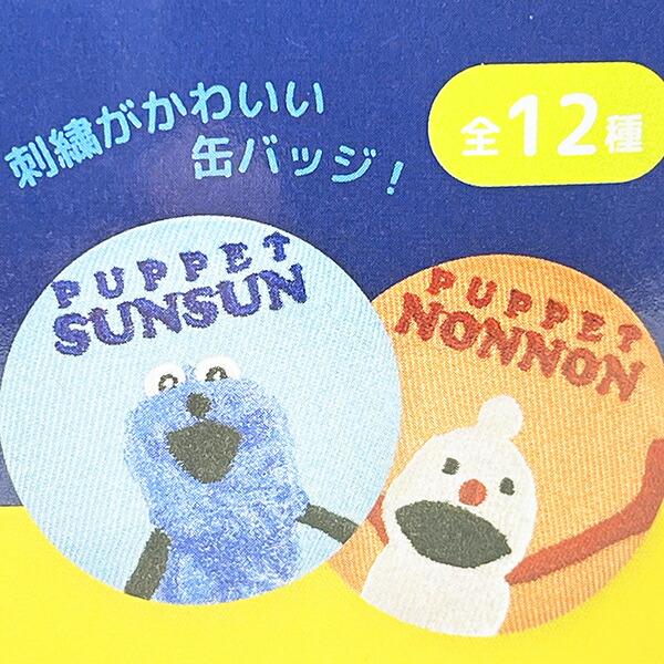 パペットスンスン トレーディング刺繍缶バッジ 全12種 コンプリートBOX 商品画像5：キャラグッズPERFECT WORLD TOKYO