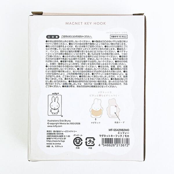 ミッフィー マグネットキーフック モカ 商品画像6：キャラグッズPERFECT WORLD TOKYO
