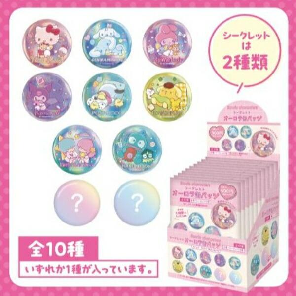 サンリオ シークレットオーロラ缶バッジ全10種類コンプリートセット Sanrio