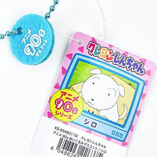クレヨンしんちゃん シロ ぬいぐるみマスコット アニメ90thシリーズ キーホルダー 商品画像4：キャラグッズPERFECT WORLD TOKYO