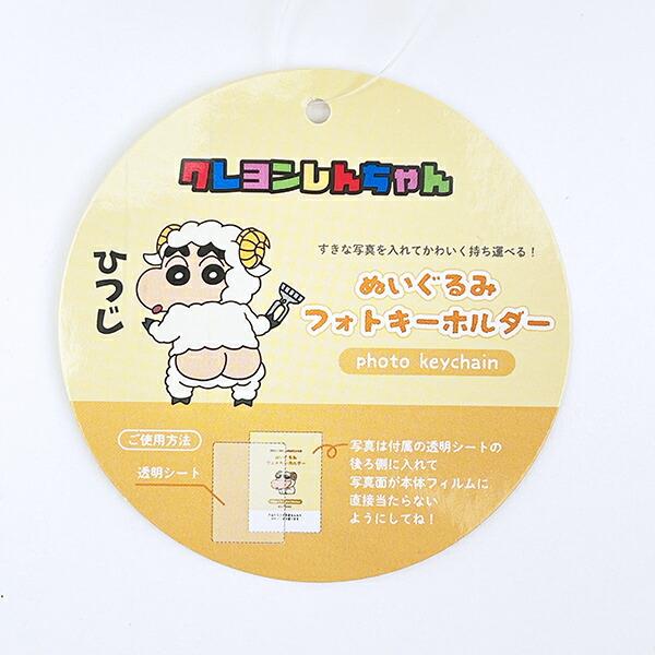 クレヨンしんちゃん ひつじ ぬいぐるみフォトキーホルダー 推し活 商品画像4：キャラグッズPERFECT WORLD TOKYO