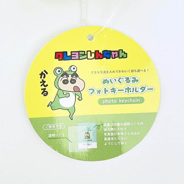 クレヨンしんちゃん かえる ぬいぐるみフォトキーホルダー 推し活 商品画像4：キャラグッズPERFECT WORLD TOKYO