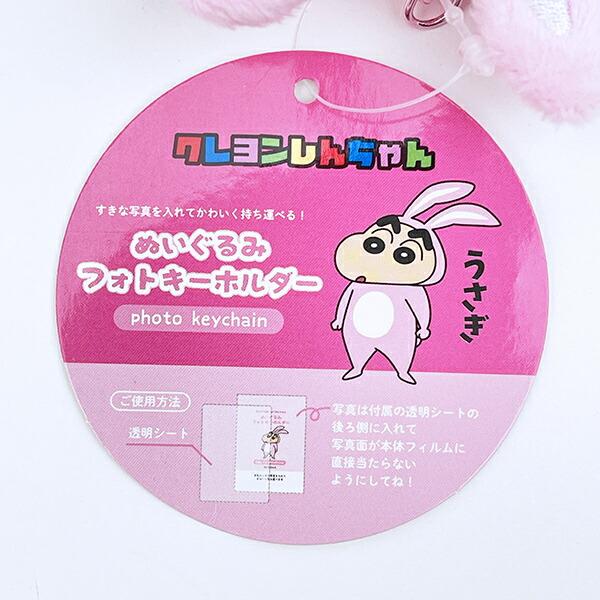 クレヨンしんちゃん うさぎ ぬいぐるみフォトキーホルダー 推し活 商品画像4：キャラグッズPERFECT WORLD TOKYO