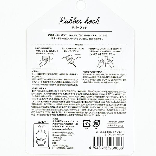 ミッフィー miffy ラバーフック (モカ) 商品画像5：キャラグッズPERFECT WORLD TOKYO