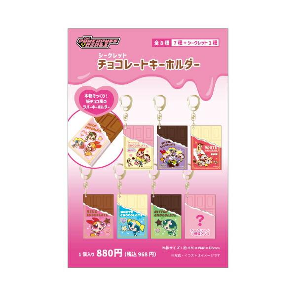 パワーパフガールズ シークレットチョコレートキーホルダー 全8種 コンプリート BOXセット パワパフ 商品画像4：キャラグッズPERFECT WORLD TOKYO