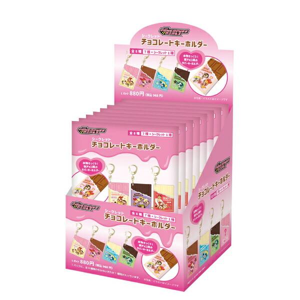 パワーパフガールズ シークレットチョコレートキーホルダー 全8種 コンプリー･･･