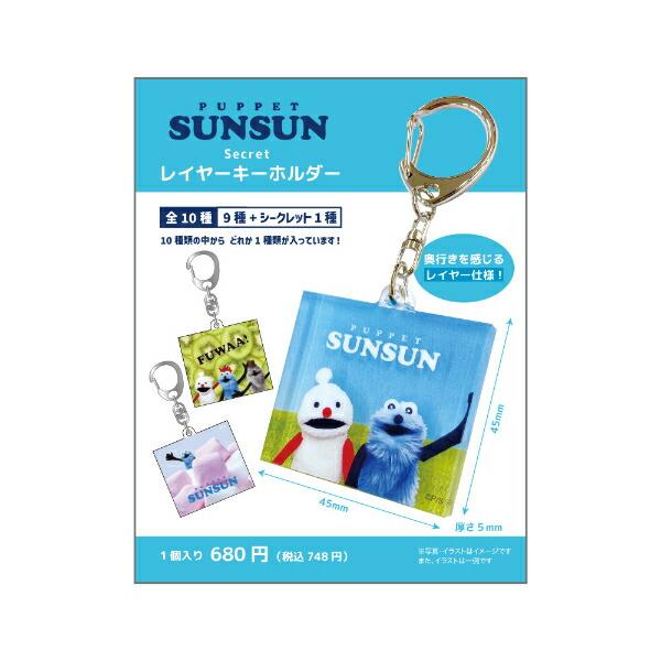 パペットスンスン シークレットレイヤーキーホルダー 全10種 コンプリートBOX 商品画像5：キャラグッズPERFECT WORLD TOKYO