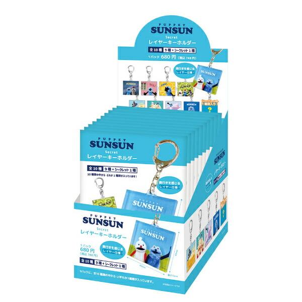パペットスンスン シークレットレイヤーキーホルダー 全10種 コンプリートBOX