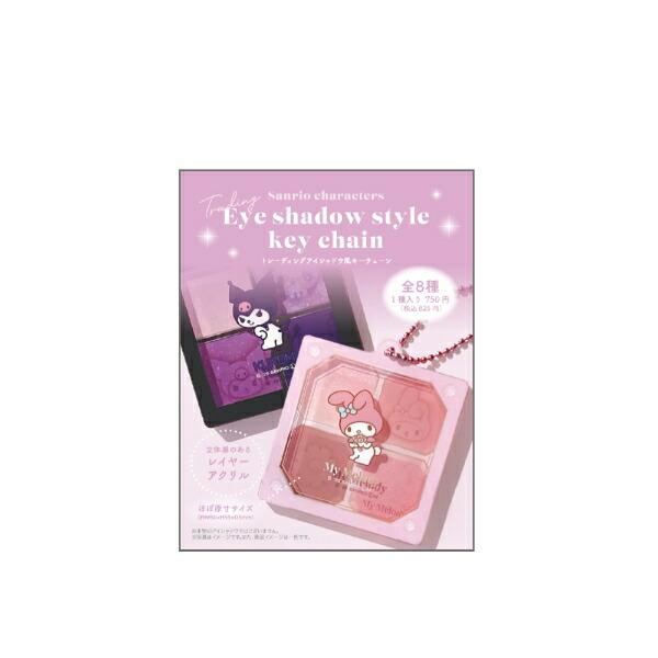 サンリオキャラクターズ トレーディングアイシャドウ風キーチェーン 全8種 コンプリートBOX キーホルダー Sanrio 商品画像5：キャラグッズPERFECT WORLD TOKYO