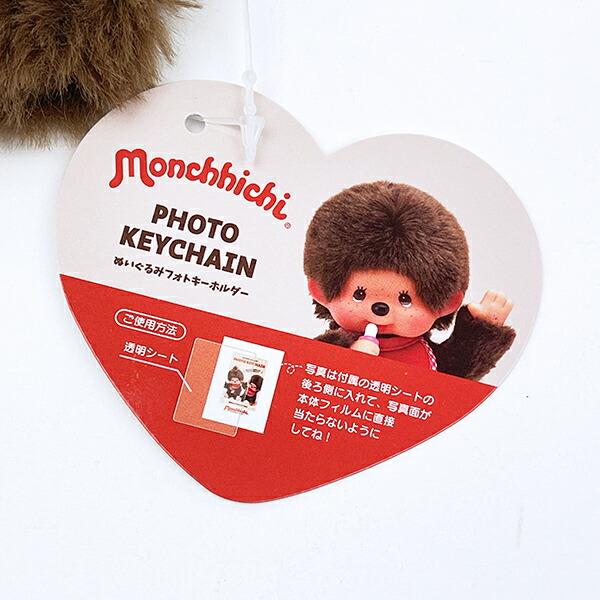 モンチッチ モンチッチくん ぬいぐるみ フォトキーホルダー 商品画像4：キャラグッズPERFECT WORLD TOKYO