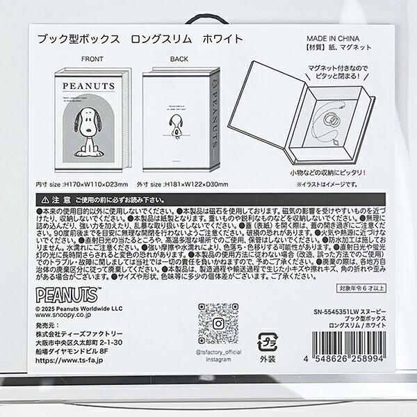 スヌーピー ブック型ボックス ロングスリム ホワイト SNOOPY 商品画像6：キャラグッズPERFECT WORLD TOKYO