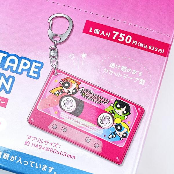 パワーパフガールズ シークレットカセットテープ風キーホルダー 全8種 コンプリートBOX パワパフ 商品画像6：キャラグッズPERFECT WORLD TOKYO