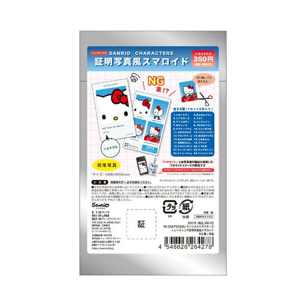 サンリオキャラクターズ トレーディング証明写真風スマロイド NG集 全24種コンプリートBOX 日本製 Sanrio 商品画像6：キャラグッズPERFECT WORLD TOKYO