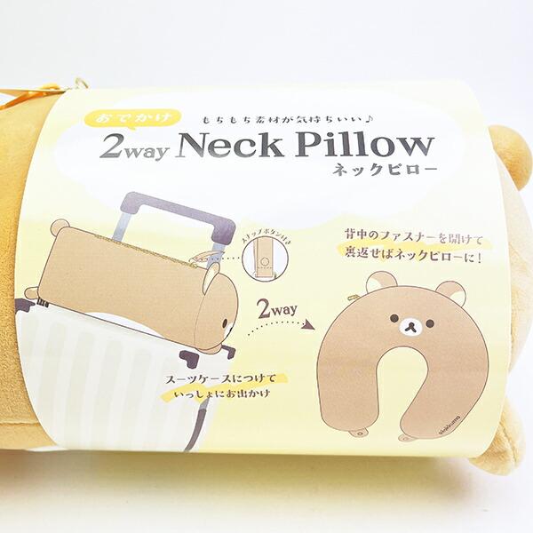 リラックマ おでかけ2WAYネックピロー 枕 トラベル 商品画像9：キャラグッズPERFECT WORLD TOKYO