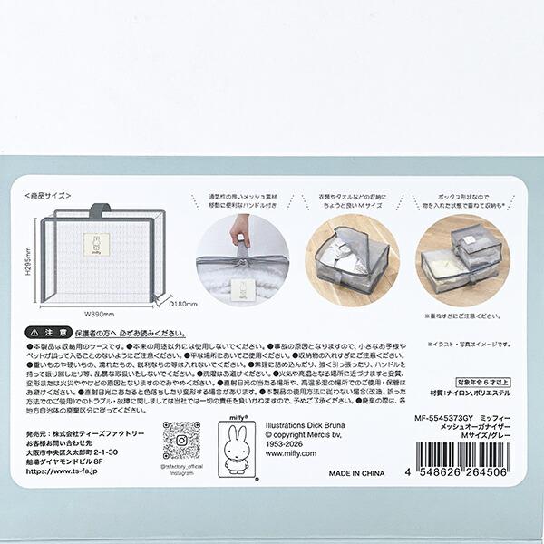 ミッフィー miffy メッシュオーガナイザー(Mサイズ) グレー 小物入れ 商品画像4：キャラグッズPERFECT WORLD TOKYO