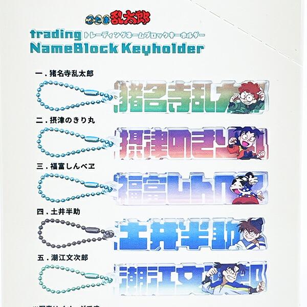 忍たま乱太郎 トレーディングネームブロックキーホルダー 全10種 コンプリートBOX 商品画像2：キャラグッズPERFECT WORLD TOKYO