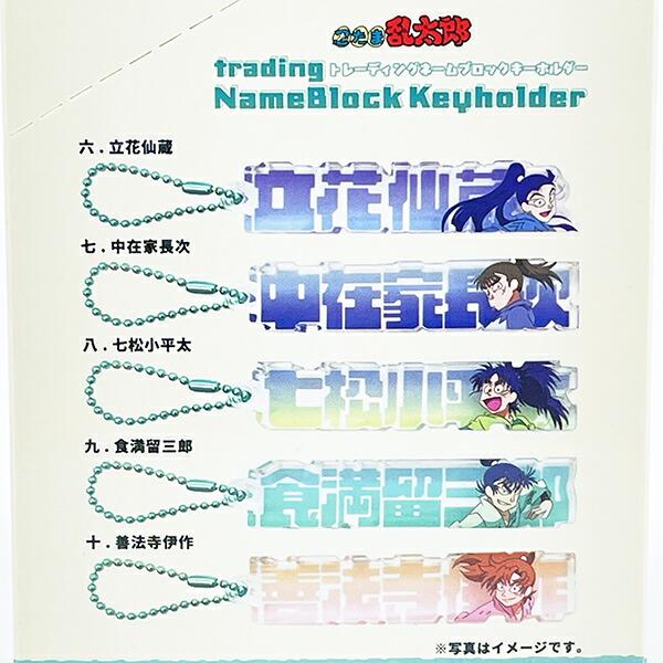 忍たま乱太郎 トレーディングネームブロックキーホルダー 全10種 コンプリートBOX 商品画像3：キャラグッズPERFECT WORLD TOKYO