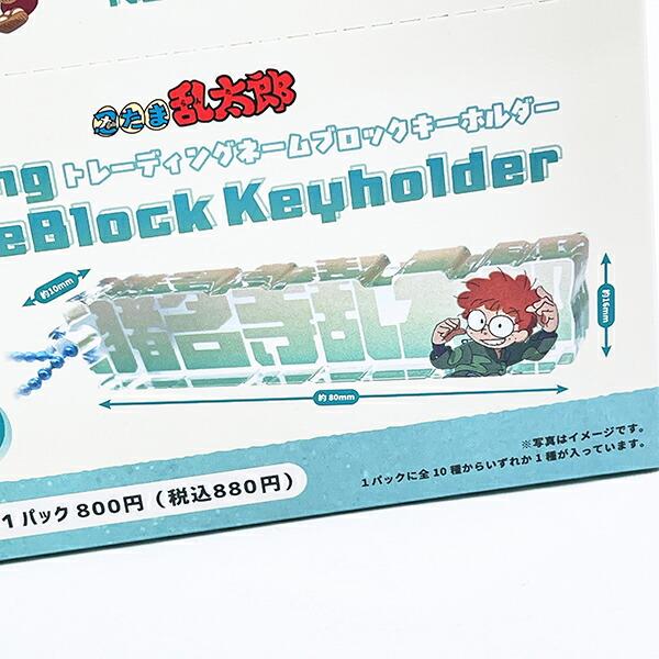 忍たま乱太郎 トレーディングネームブロックキーホルダー 全10種 コンプリートBOX 商品画像5：キャラグッズPERFECT WORLD TOKYO