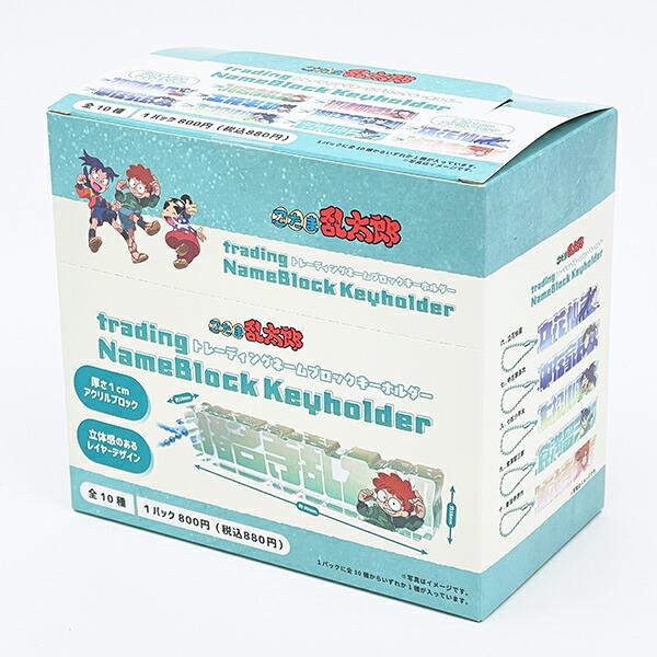 忍たま乱太郎 トレーディングネームブロックキーホルダー 全10種 コンプリー･･･