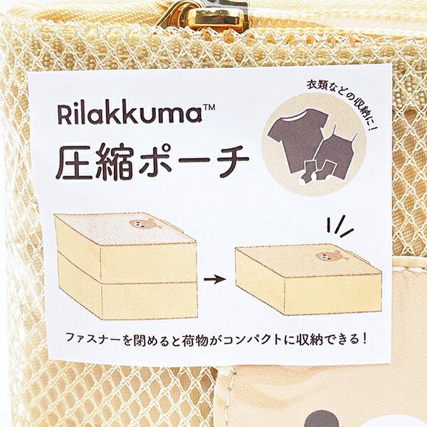 リラックマ フェイス 圧縮ポーチ ベージュ 旅行 トラベル 商品画像7：キャラグッズPERFECT WORLD TOKYO