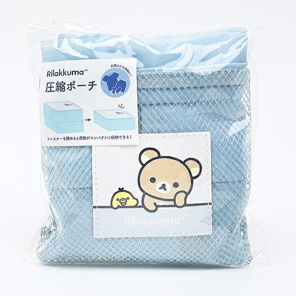 リラックマ リラックマ＆キイロイトリ 圧縮ポーチ ブルー 旅行 トラベル 商品画像6：キャラグッズPERFECT WORLD TOKYO